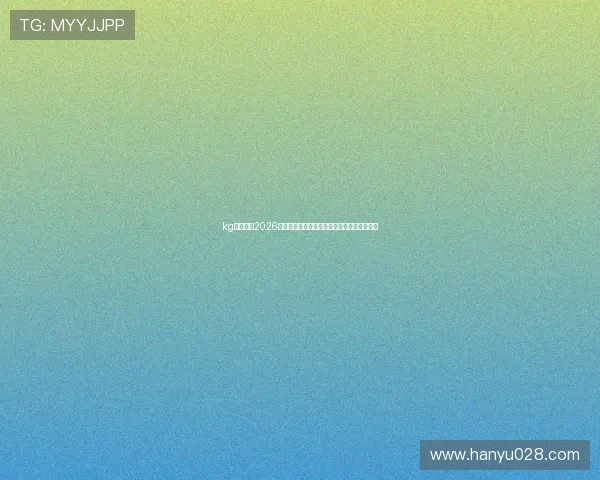 kg体育聚焦2026世界杯赛场风云，最新战况与赛程安排全掌握