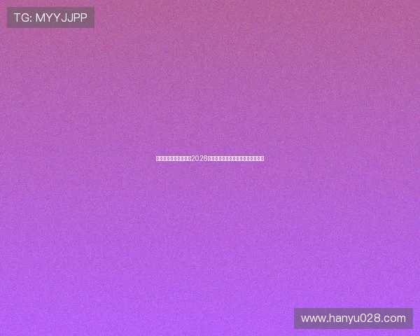 一号娱乐星球带你了解2026世界杯最新比赛数据与战绩统计分析 一号娱乐星球带你了解2026世界杯最新比赛数据与战绩统计分析