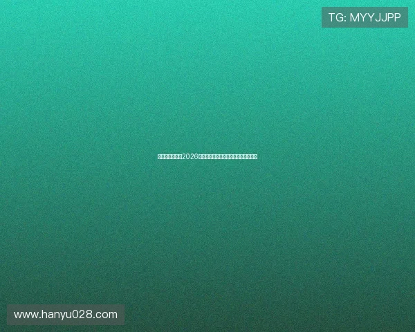 寰亚娱乐集团在2026年世界杯中的赞助与合作项目详细解读 寰亚娱乐集团在2026年世界杯中的赞助与合作项目详细解读